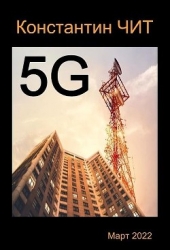 5G (СИ)