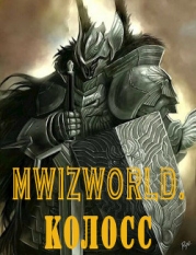 MwizWorld. Колосс (СИ)
