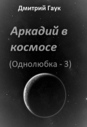 Аркадий в космосе (СИ)