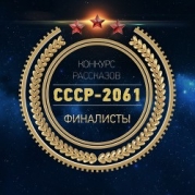 СССР-2061 (антология) (СИ)