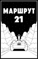 Маршрут - 21 (СИ)