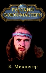 Русский Варкрафт (СИ)