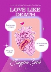 Love Like Death (СИ)