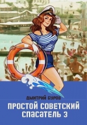 Простой советский спасатель 3 (СИ)