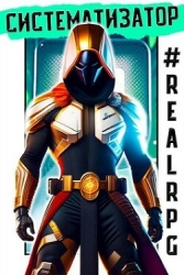 RealRPG. Систематизатор (СИ)
