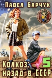Колхоз: Назад в СССР 5 (СИ)