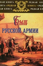 Быт русской армии XVIII - начала XX века