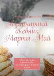 Кулинарный дневник Марты Май. Увлекательное путешествие по страницам вкусной жизни