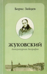 Жуковский. Литературная биография