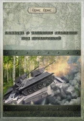 Баллада о танковом сражении под Прохоровкой (СИ)