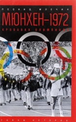 Мюнхен — 1972. Кровавая Олимпиада