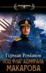 Под флаг адмирала Макарова (СИ)
