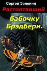 Растоптавший бабочку Брэдбери (СИ)