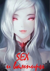 SEX и вампиры (СИ)