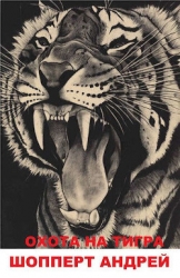 Охота на Тигра книга первая КВЖД (СИ)